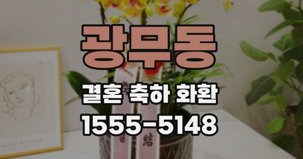광무동 결혼 축하 화환