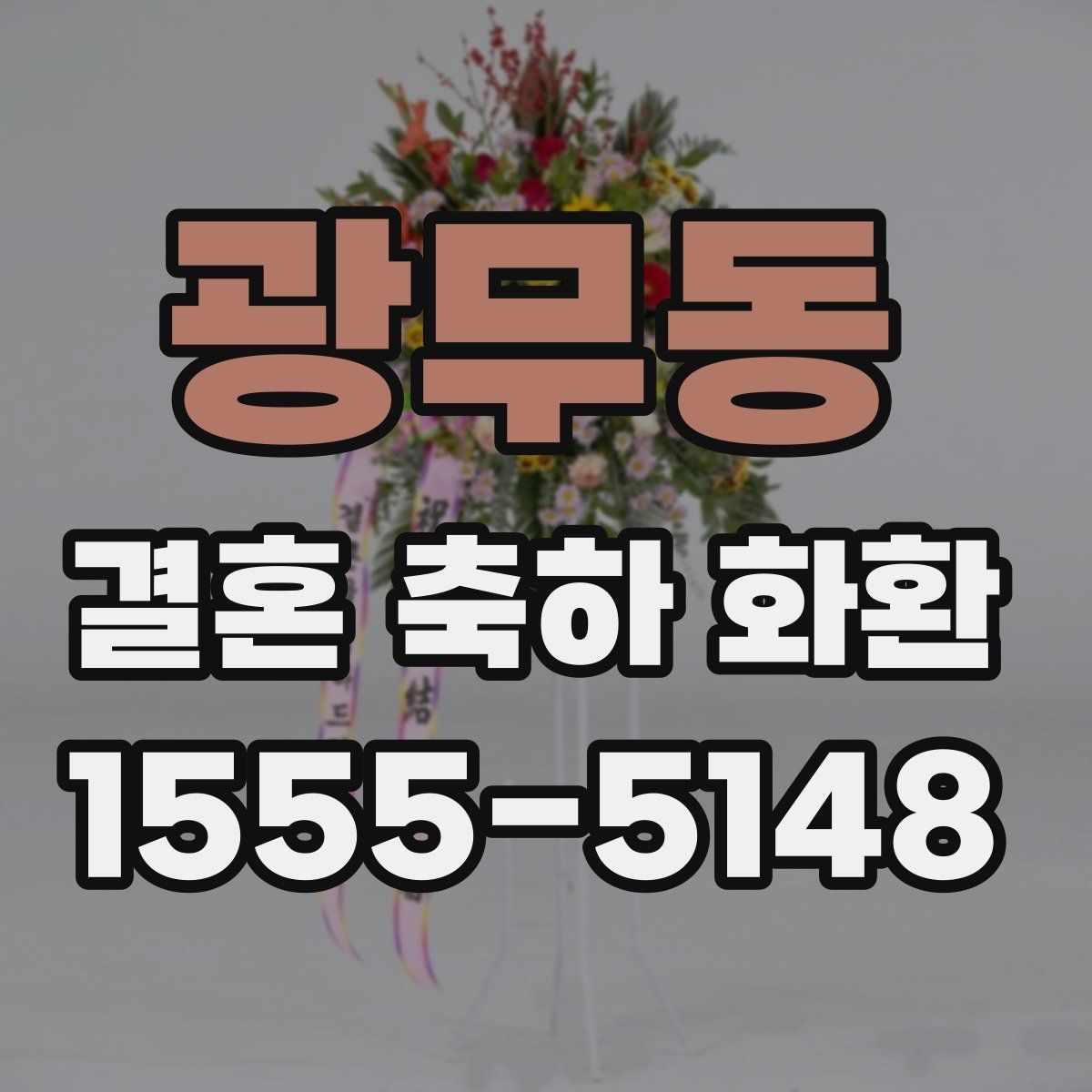 광무동 결혼 축하 화환