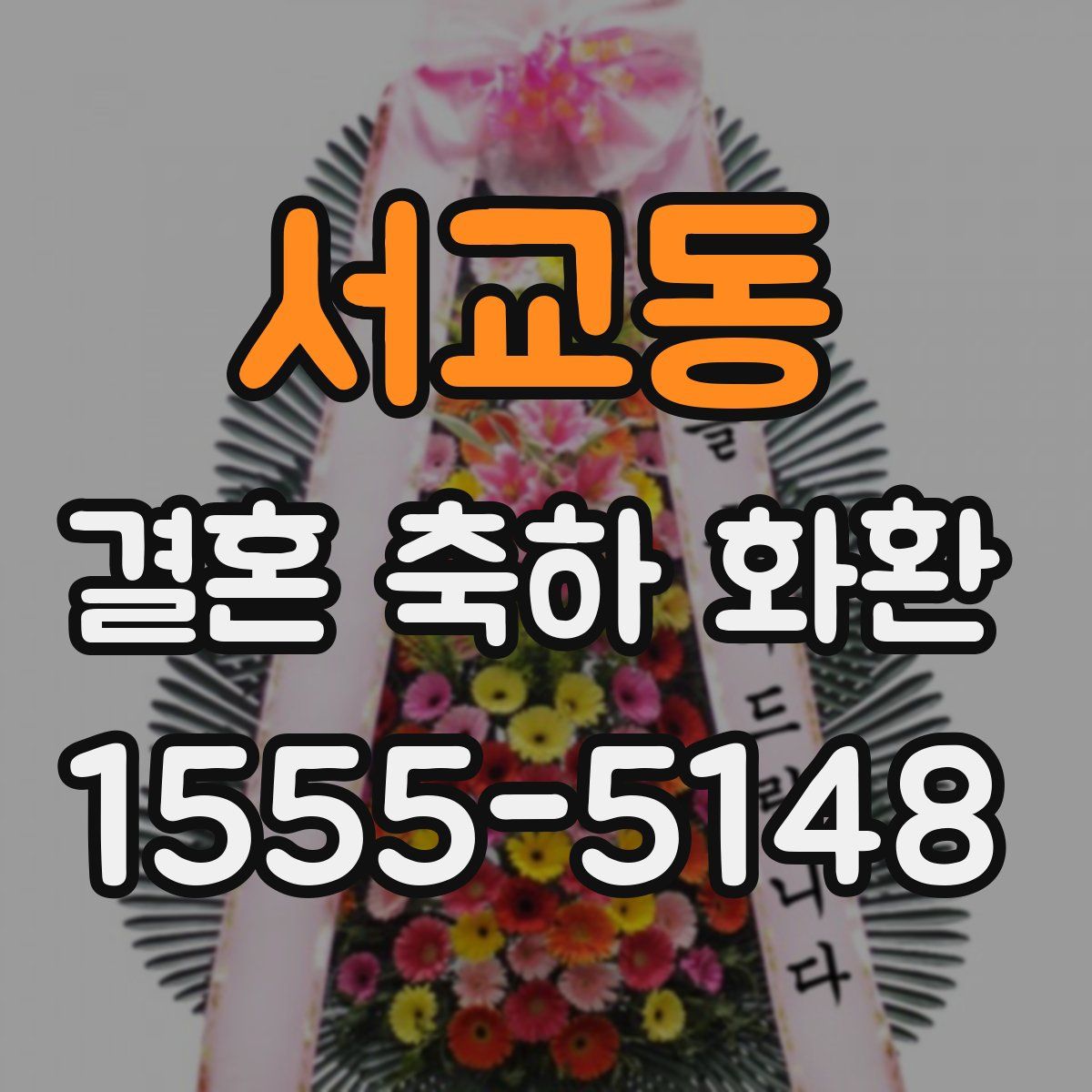 서교동 결혼 축하 화환