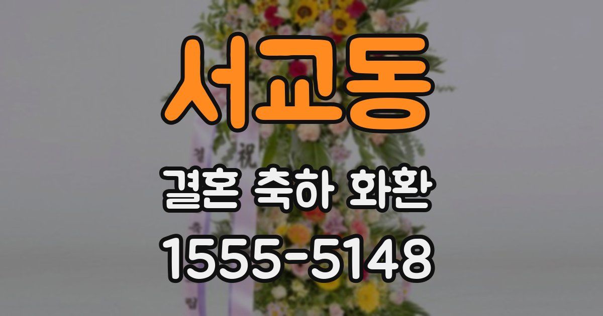 서교동 결혼 축하 화환