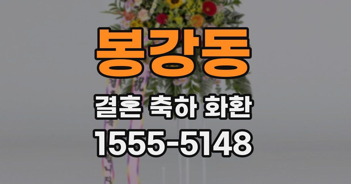 봉강동 결혼 축하 화환