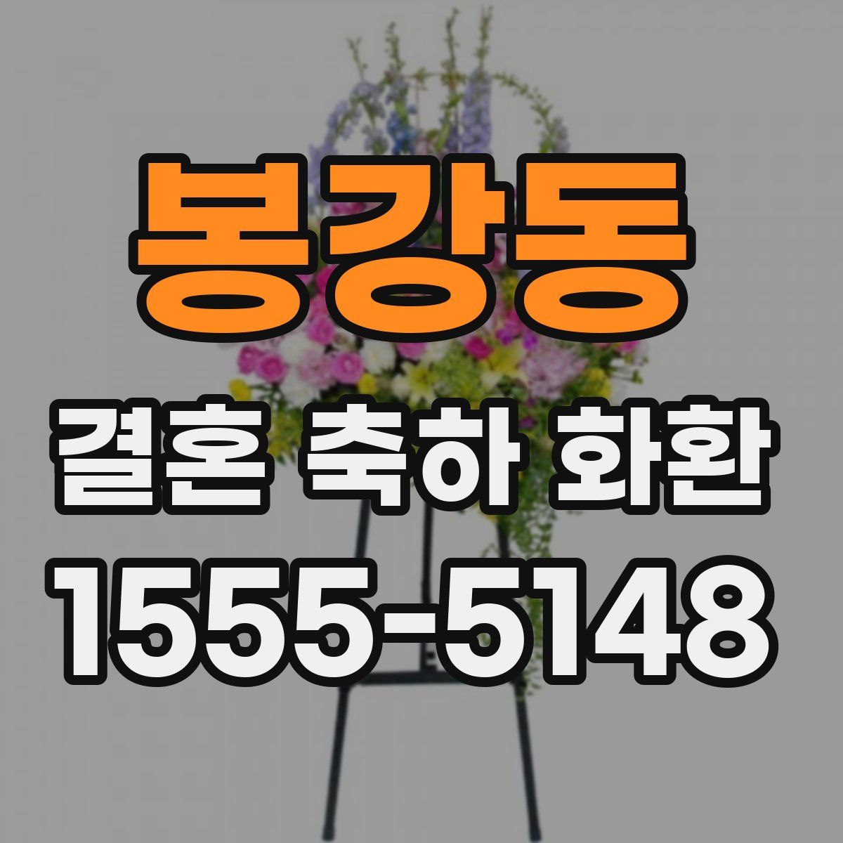 봉강동 결혼 축하 화환