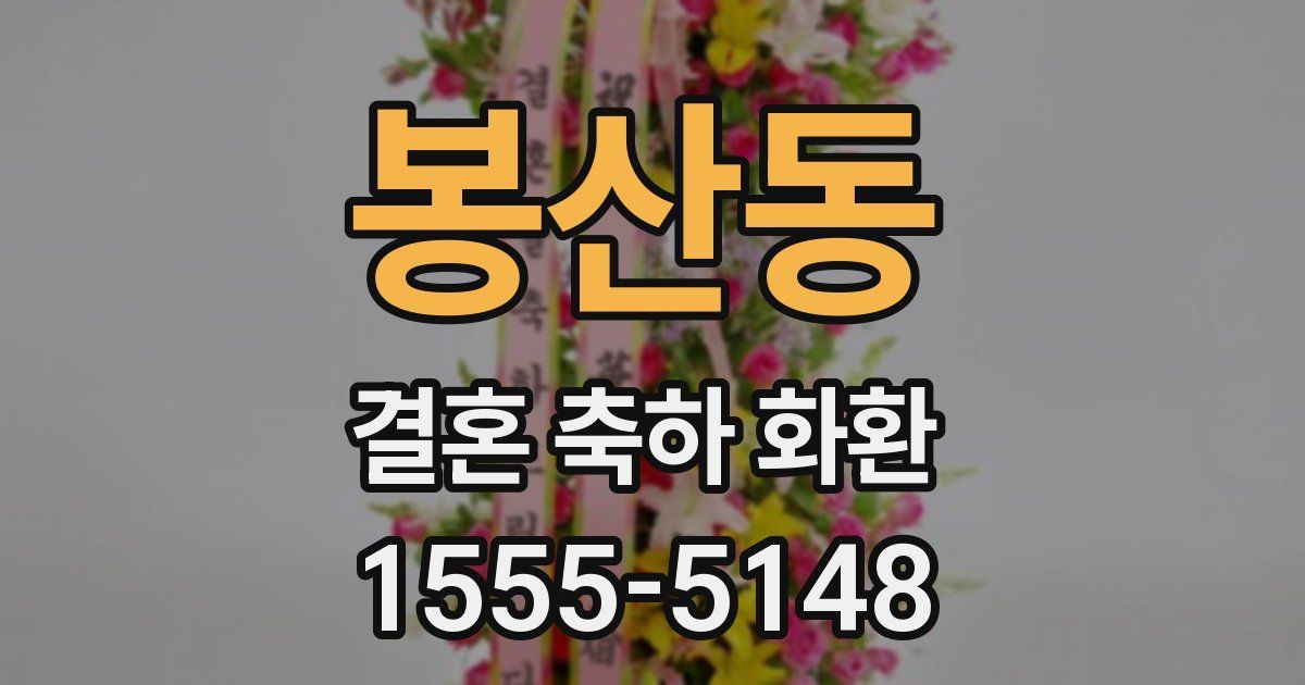 봉산동 결혼 축하 화환