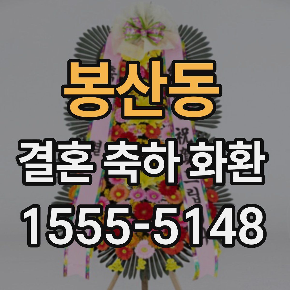 봉산동 결혼 축하 화환