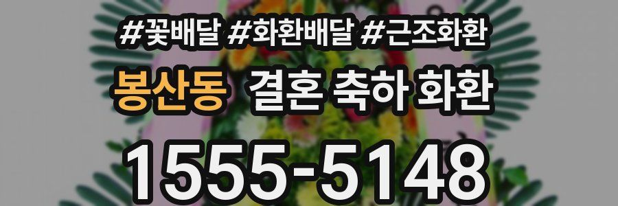 봉산동 결혼 축하 화환