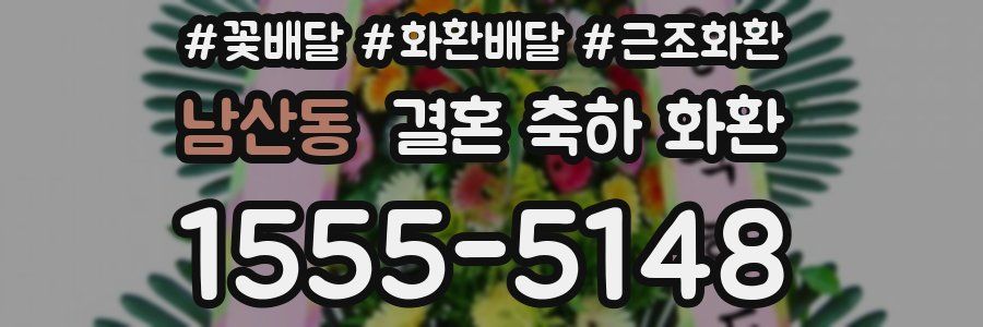 남산동 결혼 축하 화환