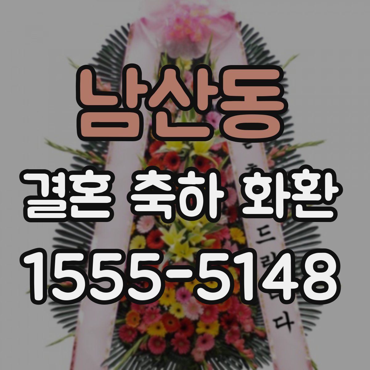 남산동 결혼 축하 화환