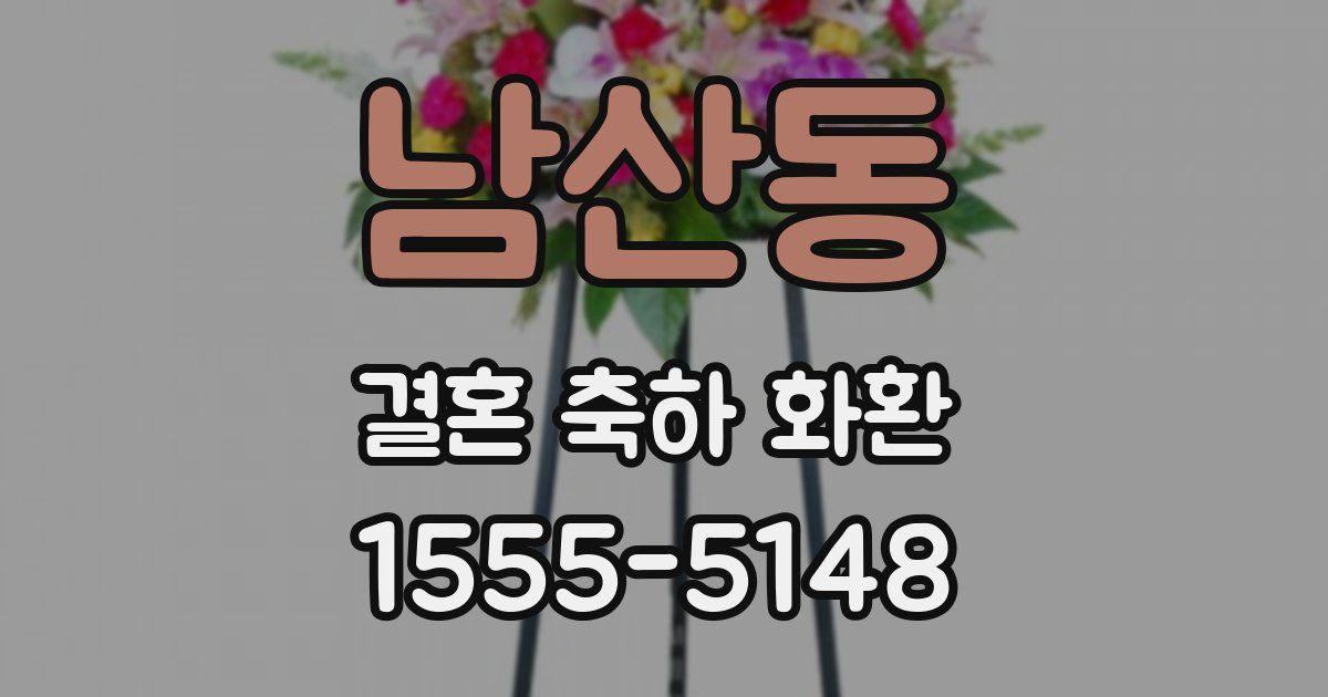 남산동 결혼 축하 화환