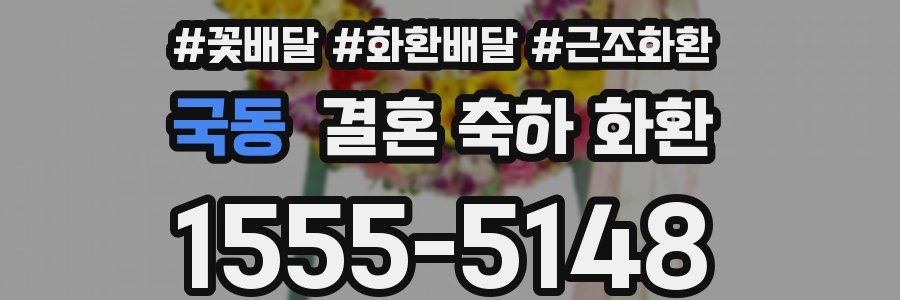 국동 결혼 축하 화환