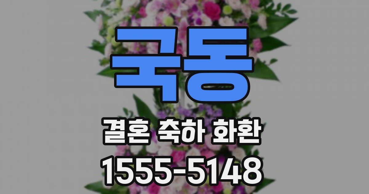 국동 결혼 축하 화환