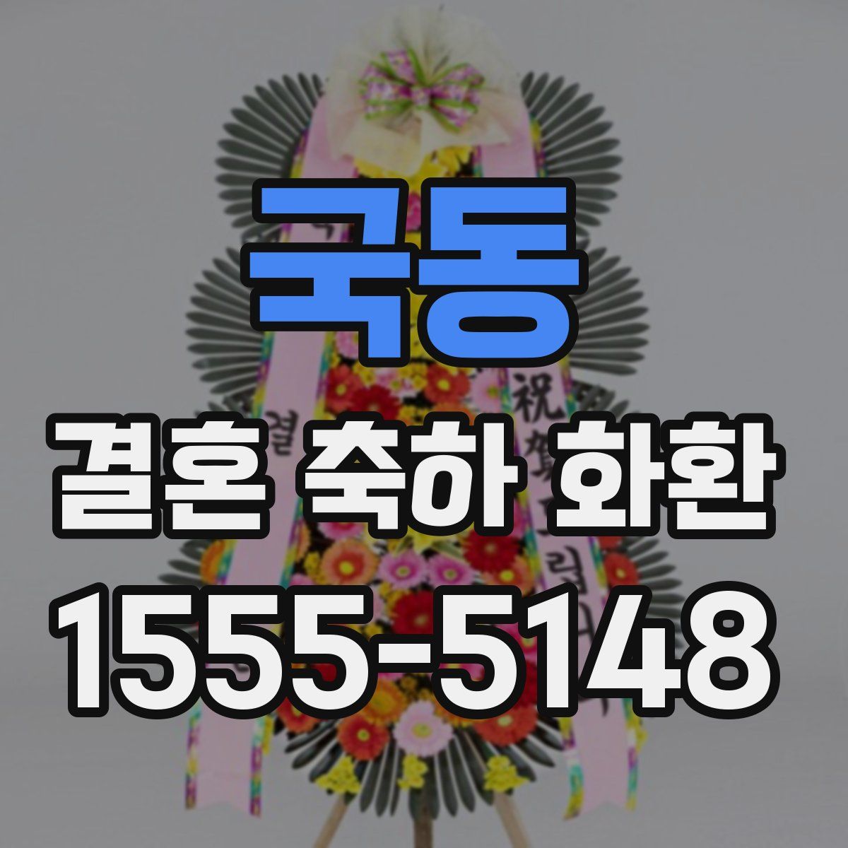 국동 결혼 축하 화환