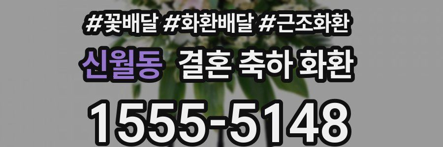 신월동 결혼 축하 화환