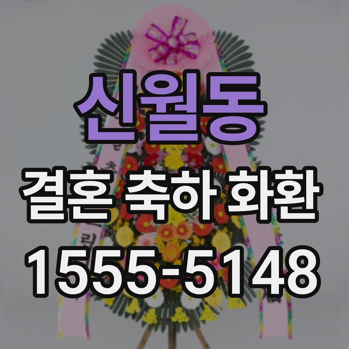 신월동 결혼 축하 화환