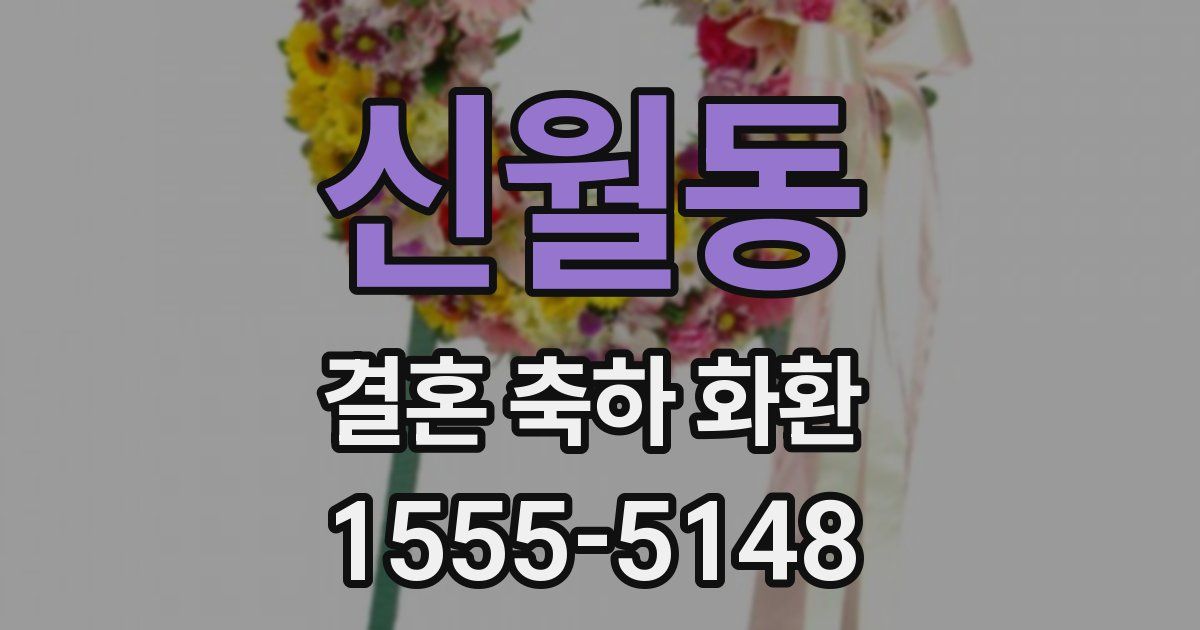 신월동 결혼 축하 화환