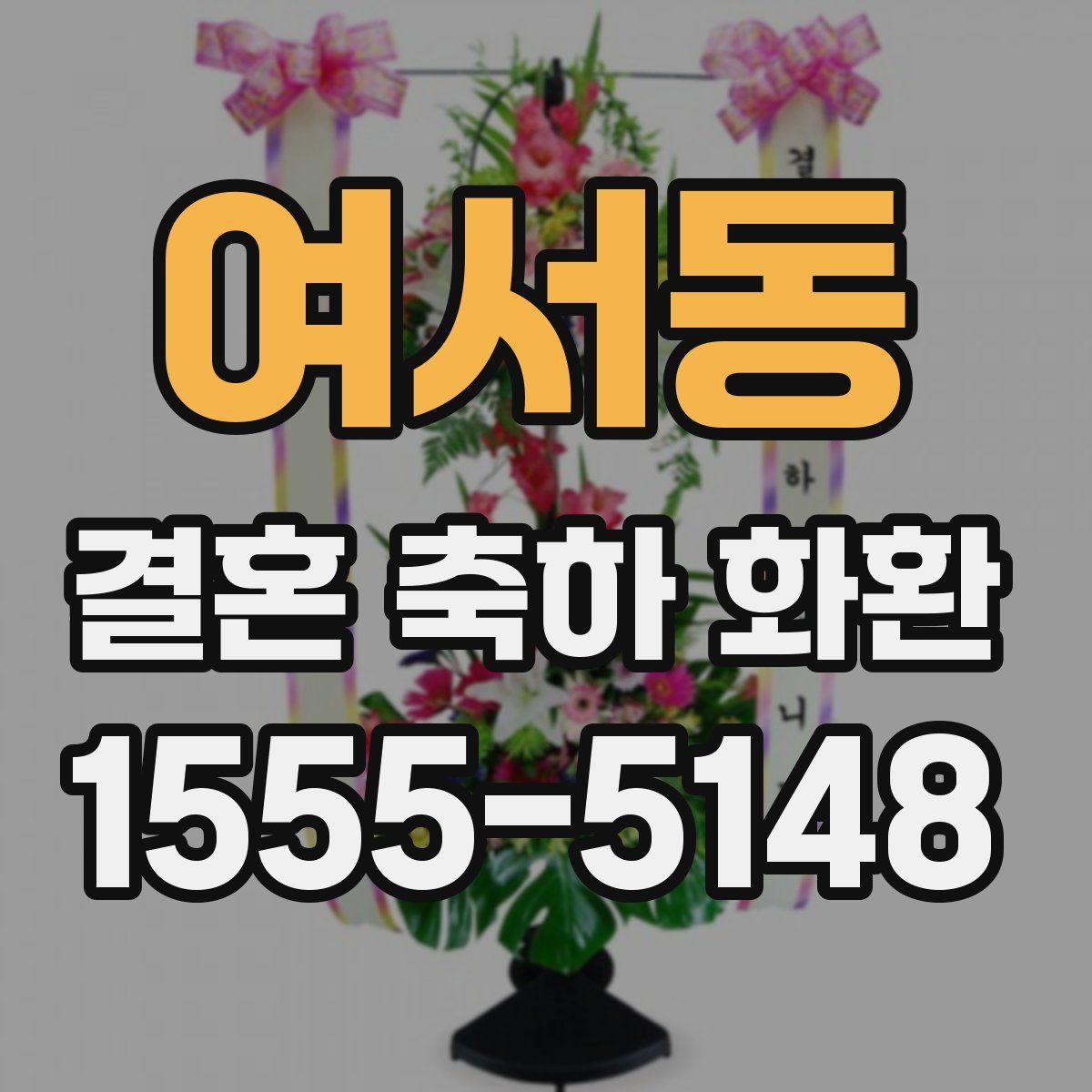여서동 결혼 축하 화환
