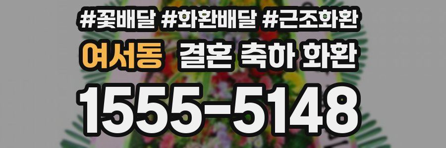 여서동 결혼 축하 화환