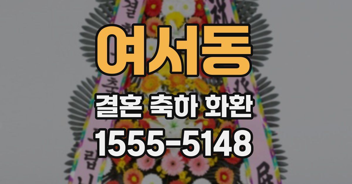 여서동 결혼 축하 화환