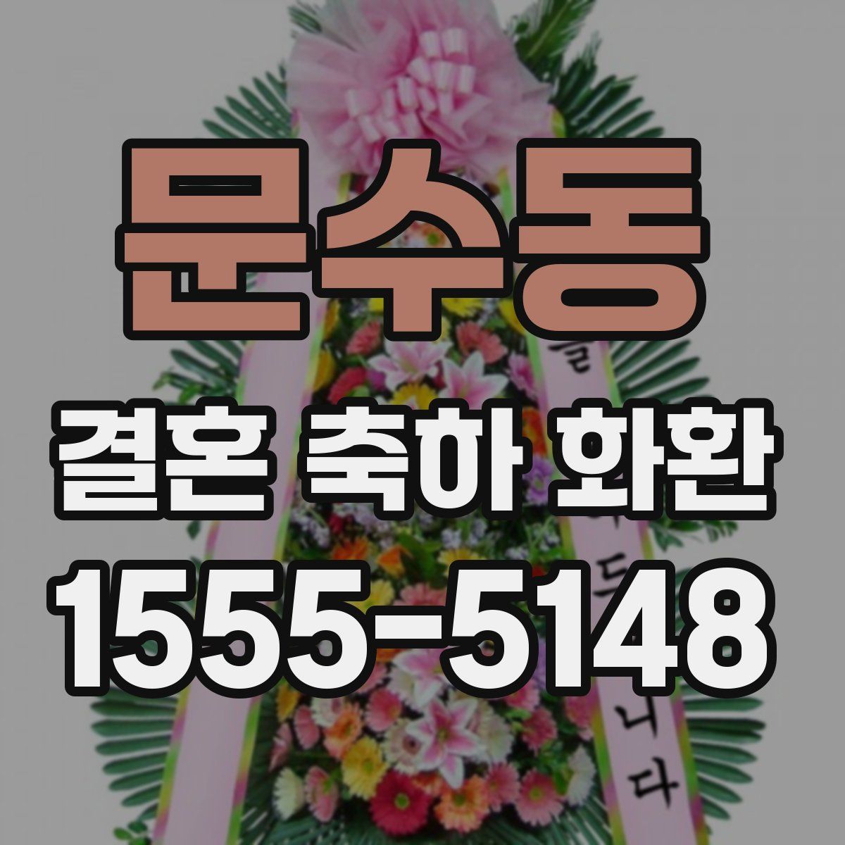 문수동 결혼 축하 화환
