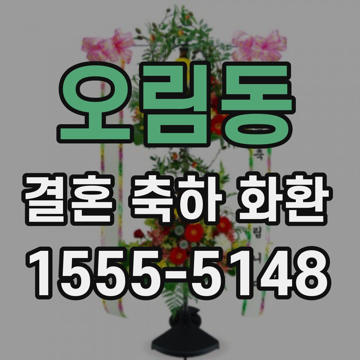 오림동 결혼 축하 화환