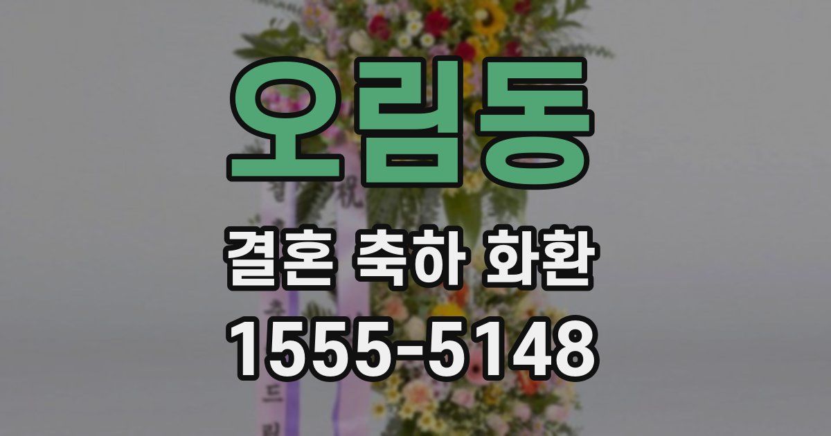 오림동 결혼 축하 화환