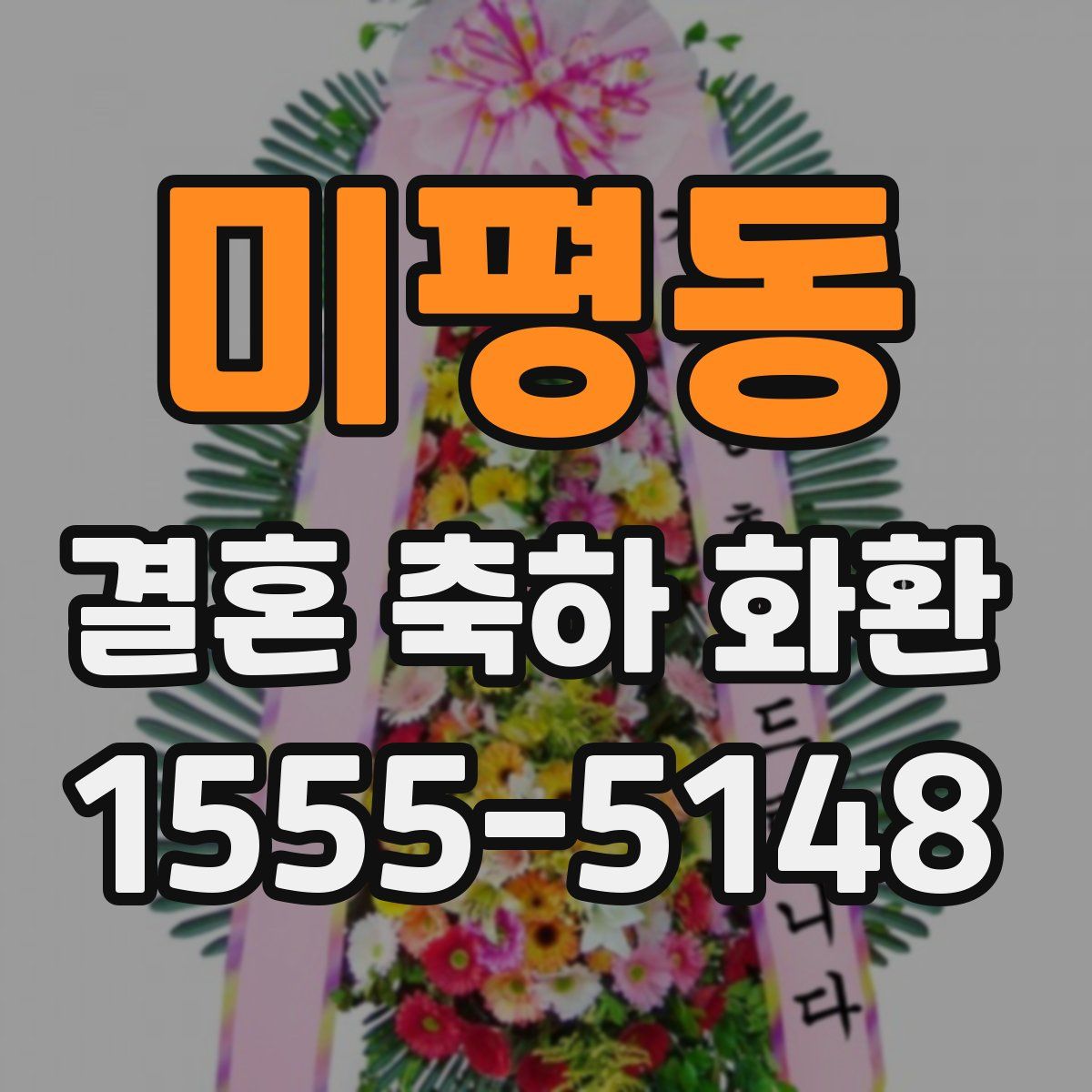 미평동 결혼 축하 화환