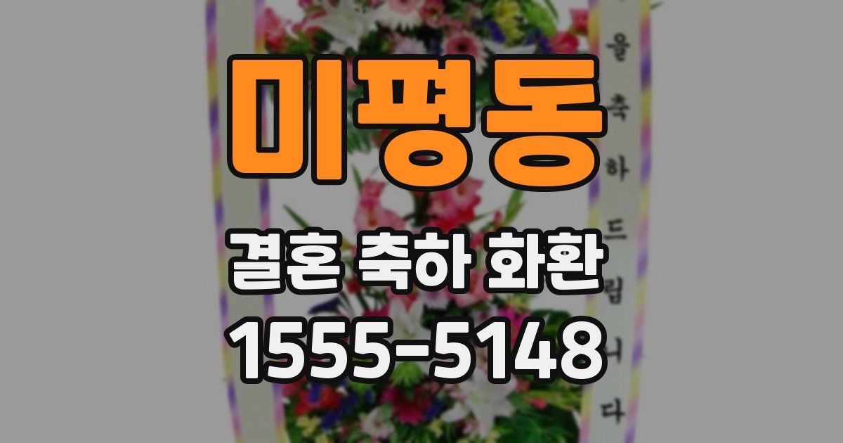 미평동 결혼 축하 화환