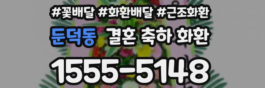 둔덕동 결혼 축하 화환