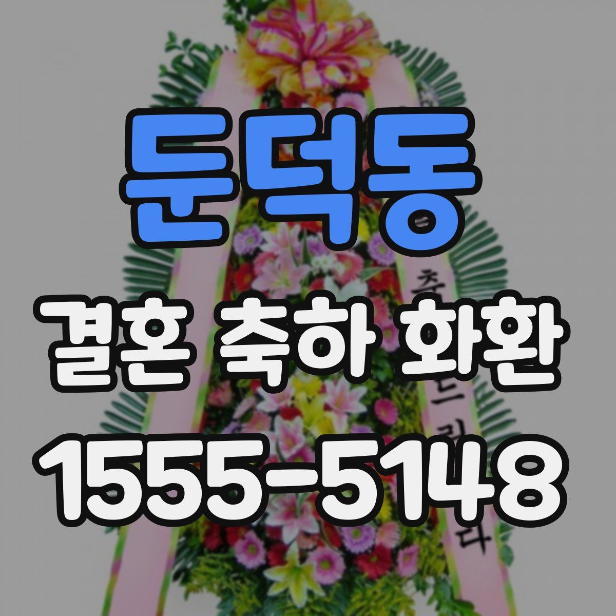 둔덕동 결혼 축하 화환