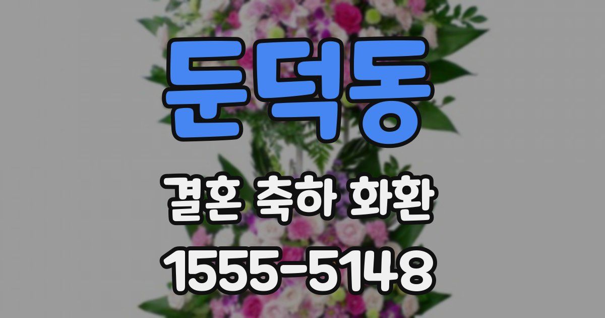 둔덕동 결혼 축하 화환