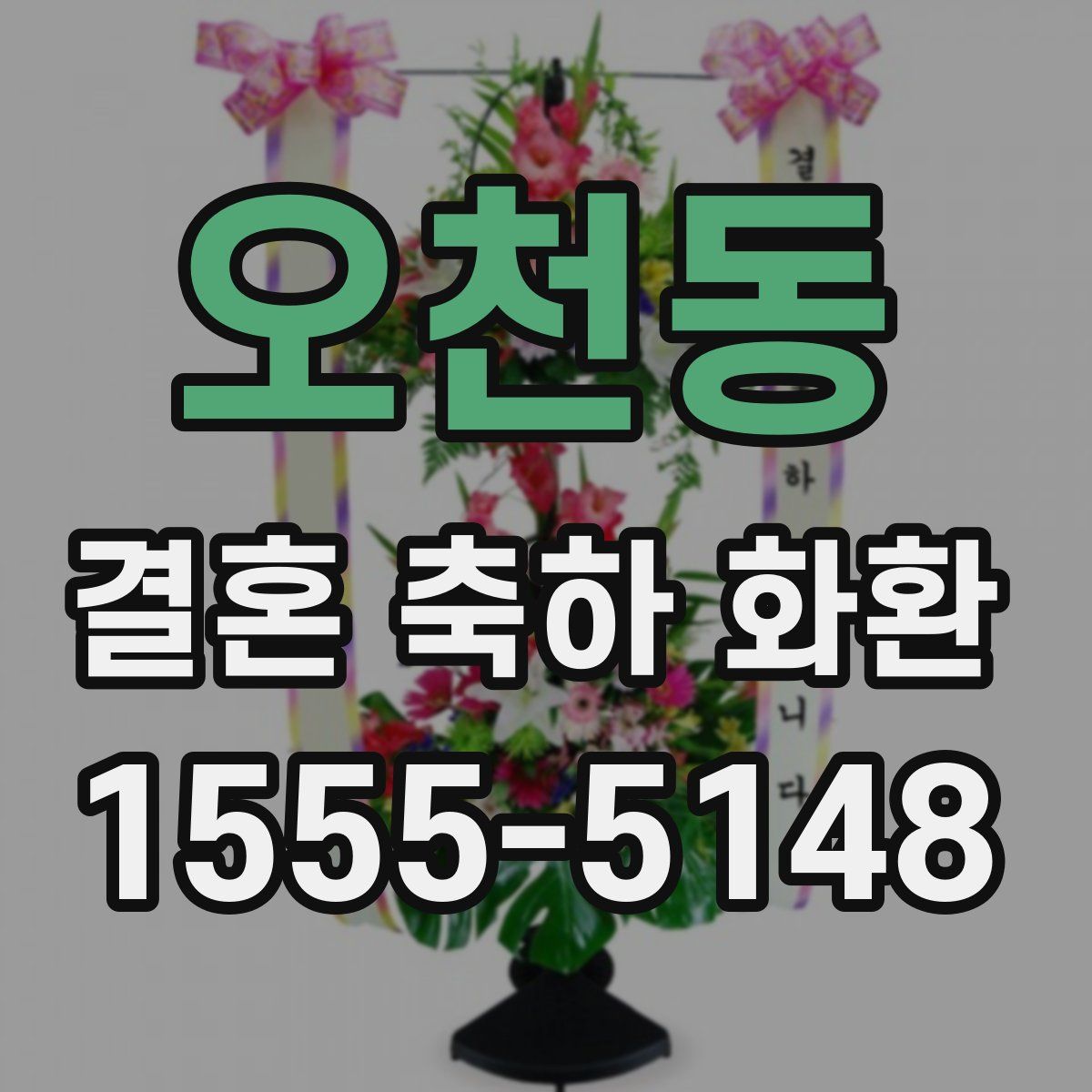 오천동 결혼 축하 화환