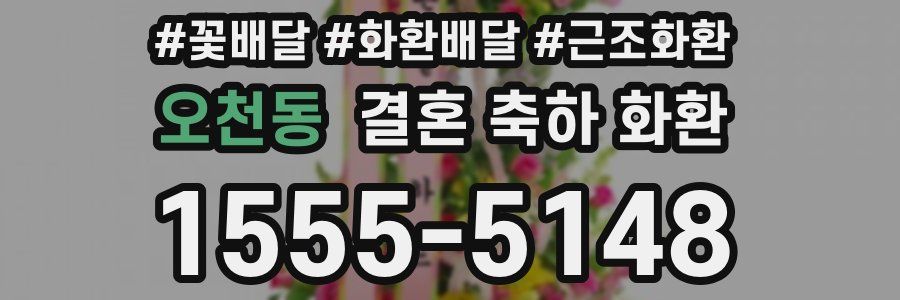 오천동 결혼 축하 화환
