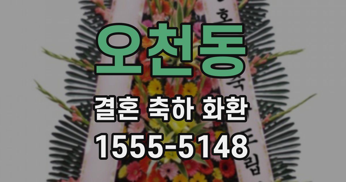 오천동 결혼 축하 화환