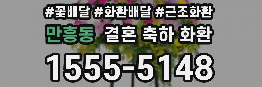 만흥동 결혼 축하 화환