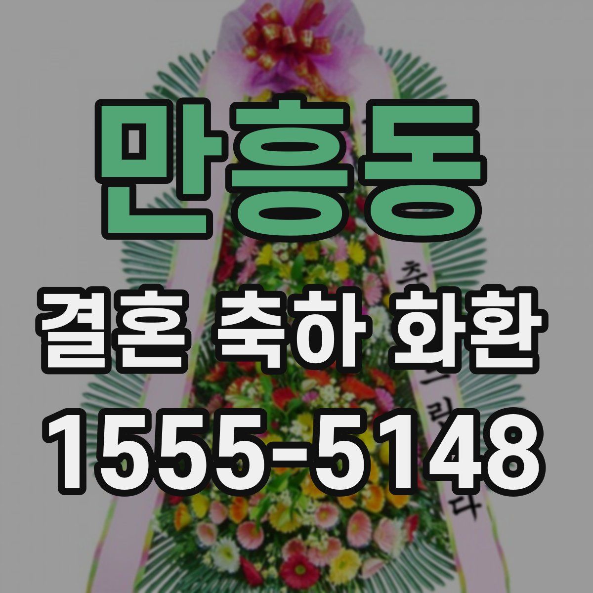 만흥동 결혼 축하 화환