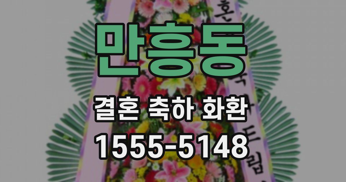 만흥동 결혼 축하 화환