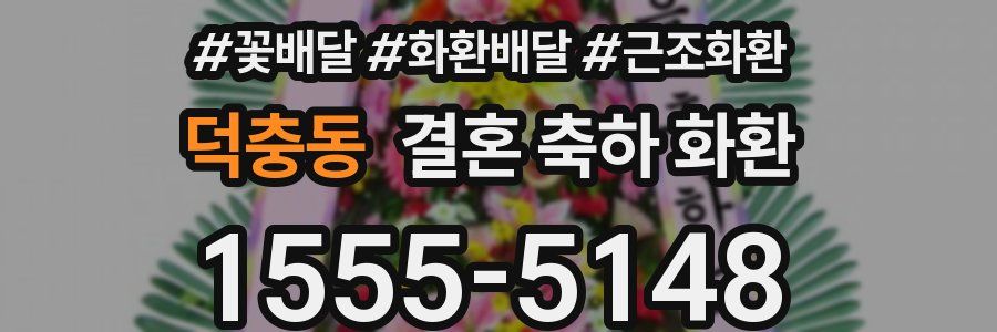 덕충동 결혼 축하 화환