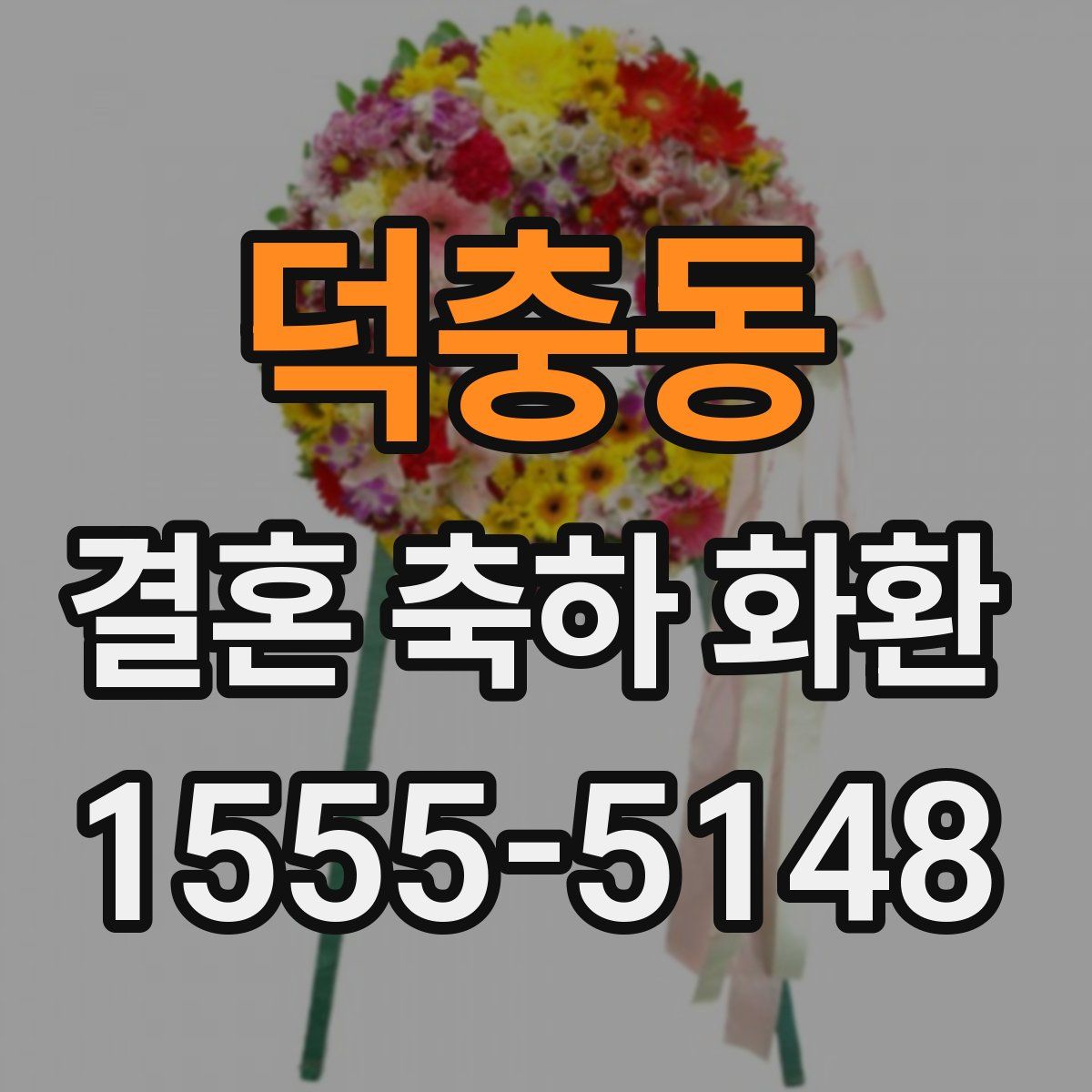 덕충동 결혼 축하 화환