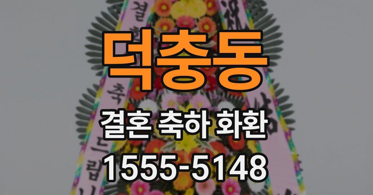 덕충동 결혼 축하 화환