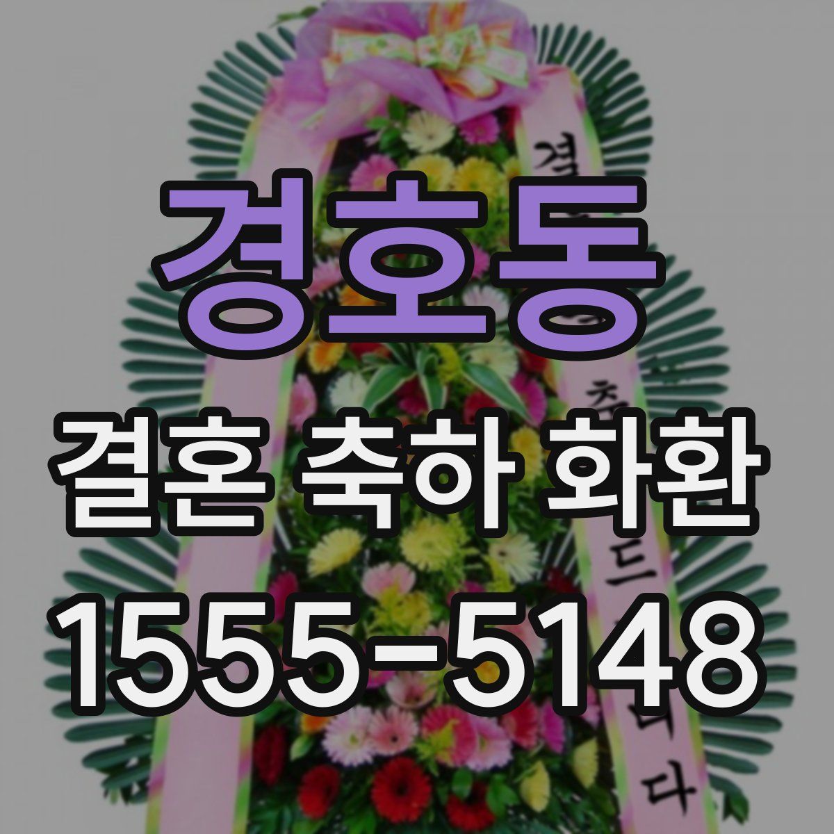 경호동 결혼 축하 화환