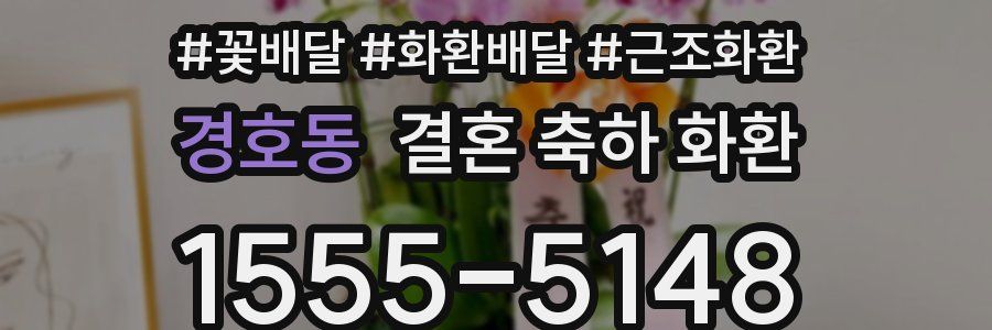 경호동 결혼 축하 화환