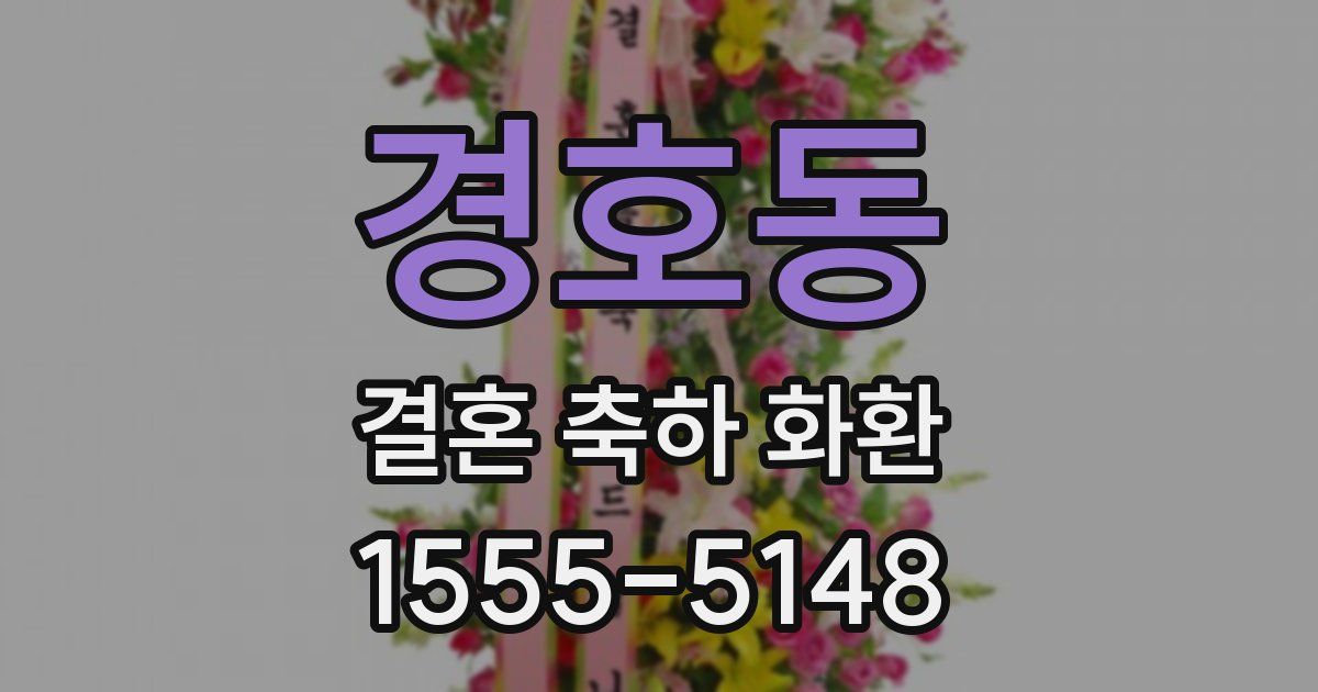 경호동 결혼 축하 화환