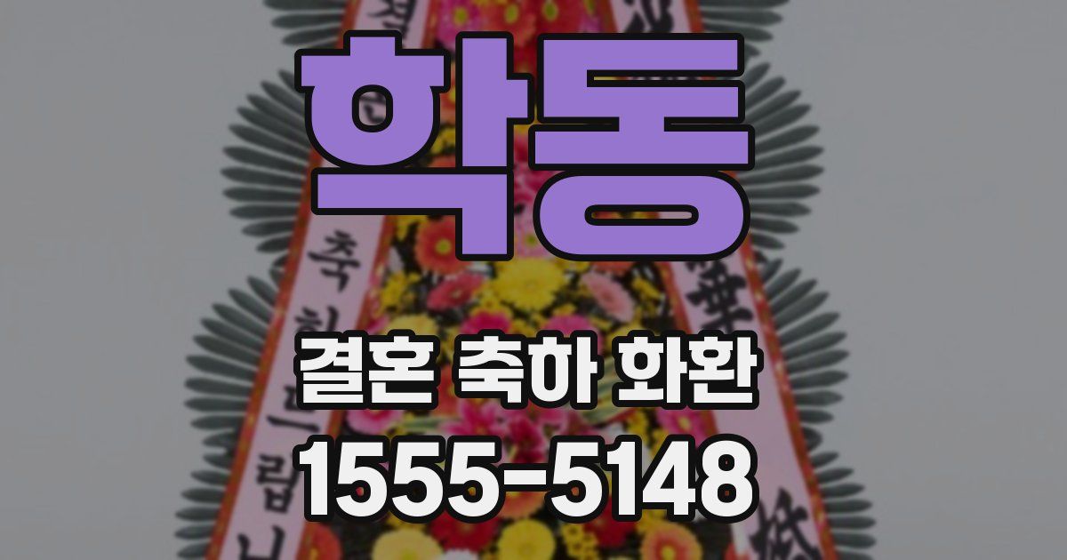 학동 결혼 축하 화환