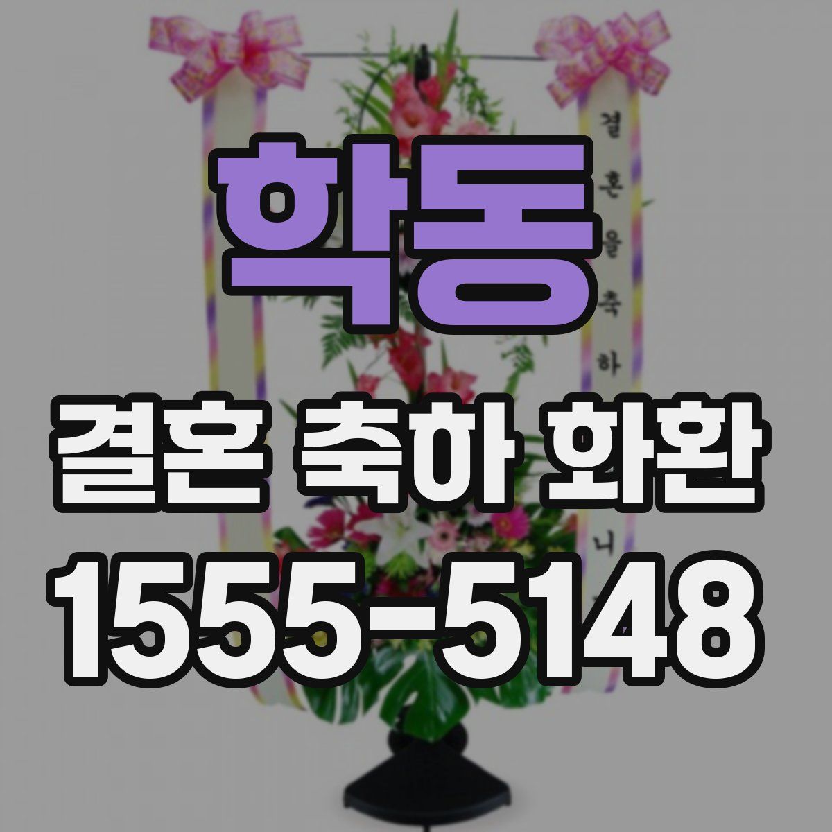 학동 결혼 축하 화환