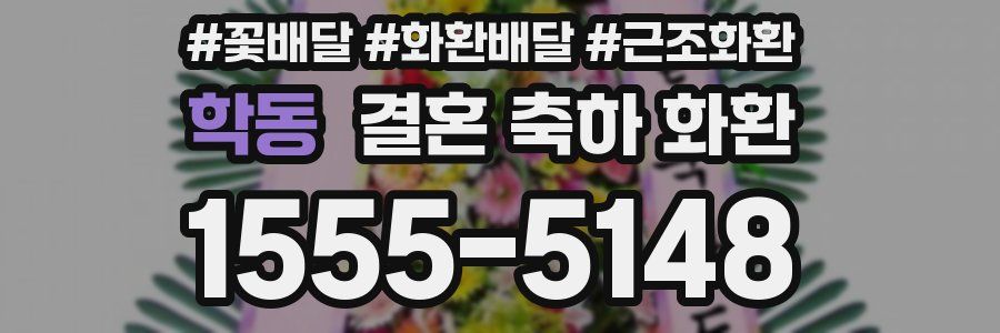 학동 결혼 축하 화환