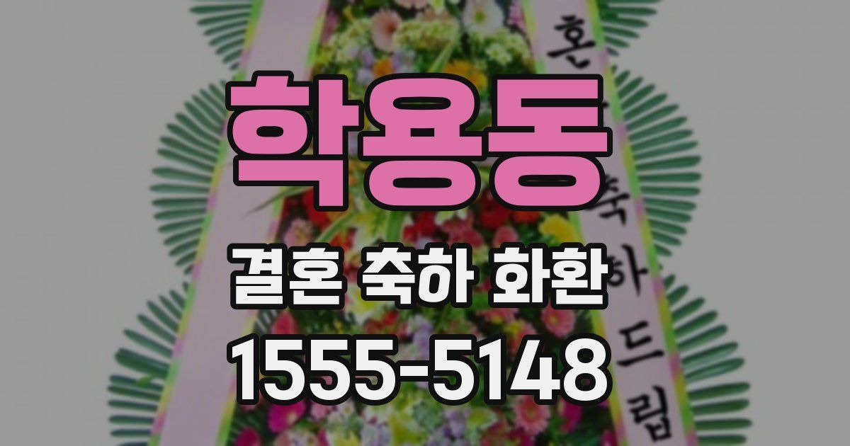학용동 결혼 축하 화환