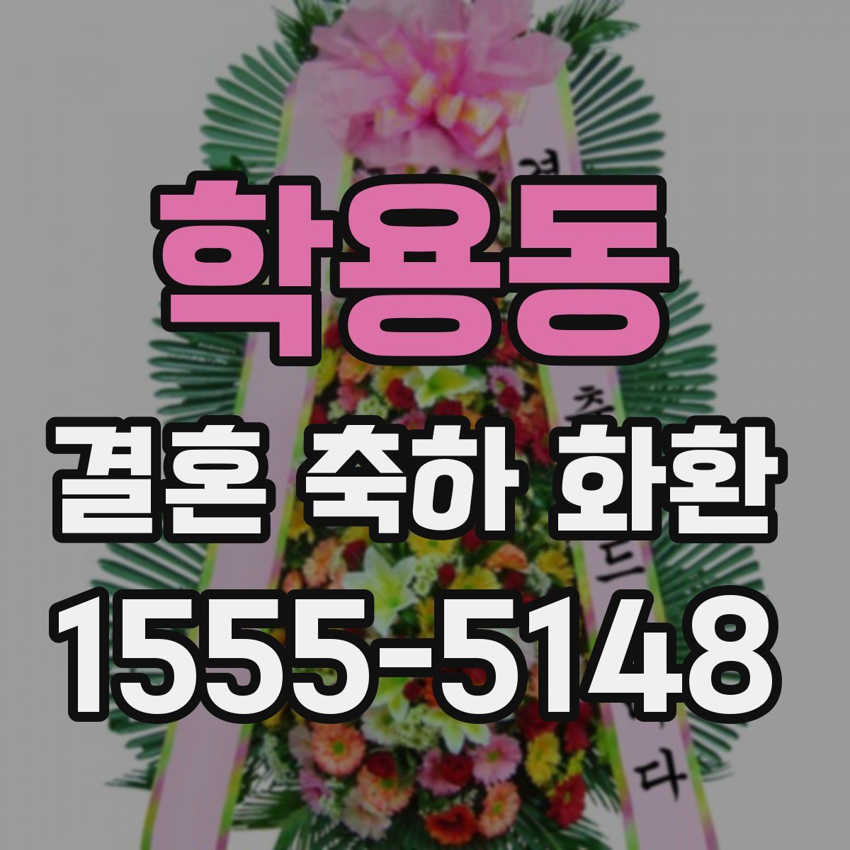 학용동 결혼 축하 화환