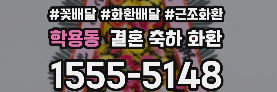 학용동 결혼 축하 화환