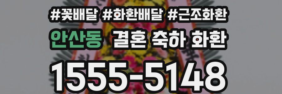 안산동 결혼 축하 화환