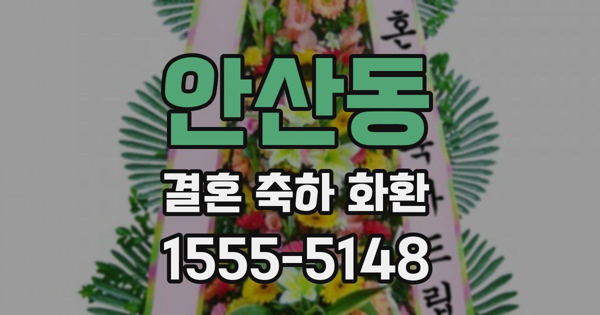 안산동 결혼 축하 화환