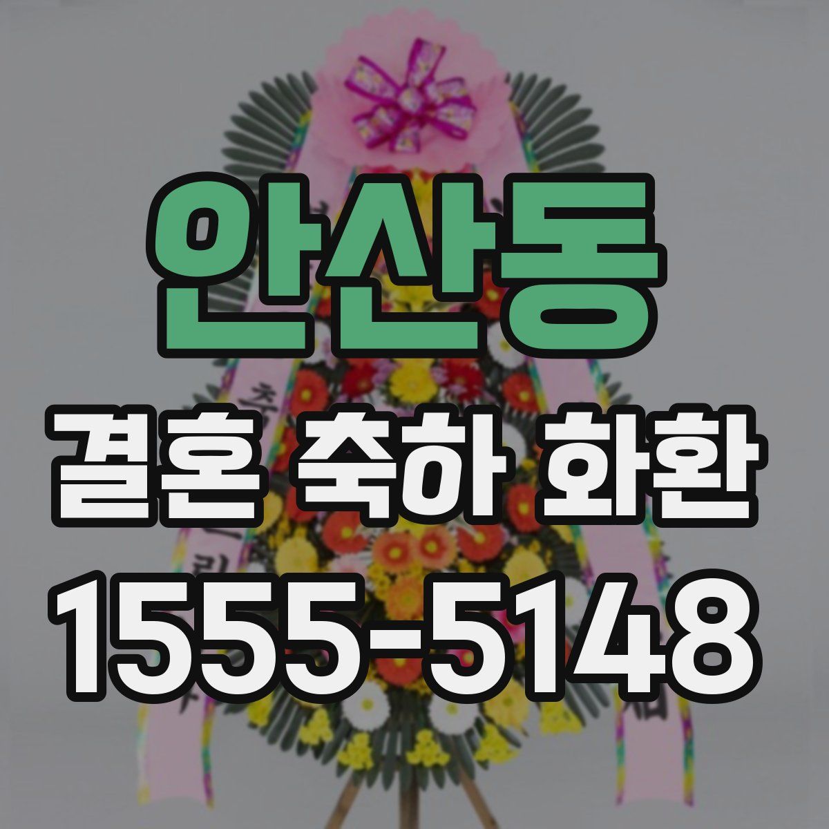 안산동 결혼 축하 화환